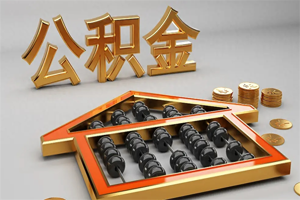 四平公积金代取是怎么操作的（代取公积金流程）