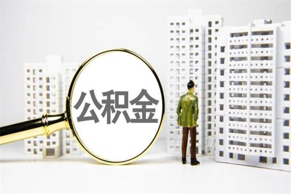 四平封存公积金如何取（封存后的公积金怎么取）